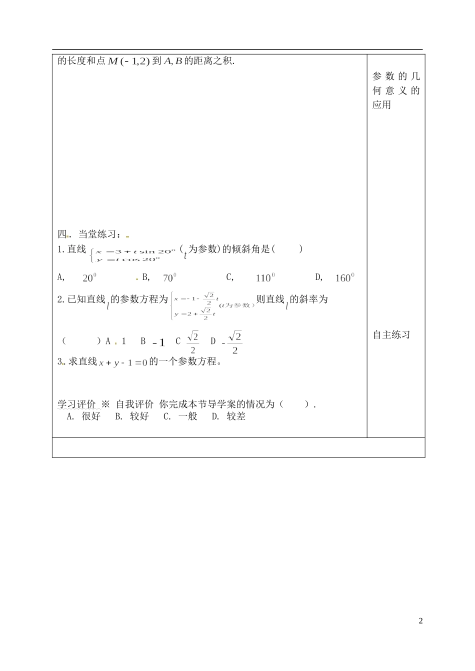 吉林省吉林市朝鲜族中学高中数学 2.3 直线的参数方程(1)学案 新人教A版选修4-4_第2页