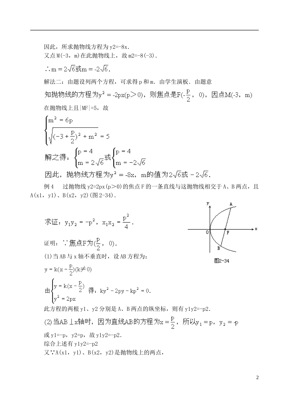 吉林省东北师范大学附属中学2014-2015学年高中数学 2.4.2 抛物线的几何性质教案 新人教A版选修2-1_第2页