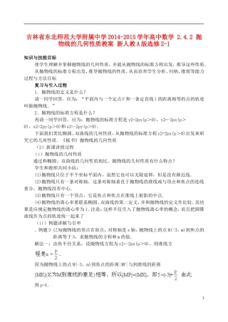 吉林省东北师范大学附属中学2014-2015学年高中数学 2.4.2 抛物线的几何性质教案 新人教A版选修2-1