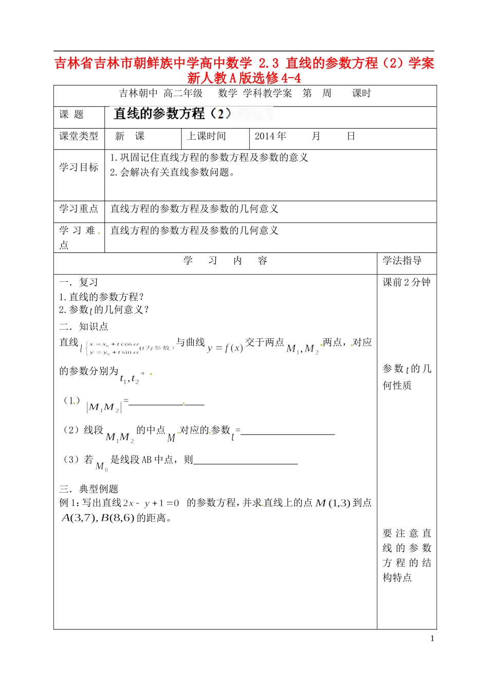 吉林省吉林市朝鲜族中学高中数学 2.3 直线的参数方程（2）学案 新人教A版选修4-4_第1页