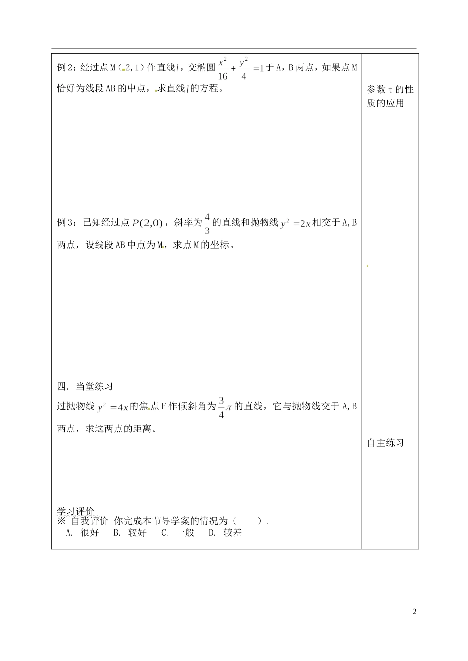 吉林省吉林市朝鲜族中学高中数学 2.3 直线的参数方程（2）学案 新人教A版选修4-4_第2页