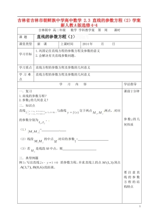 吉林省吉林市朝鲜族中学高中数学 2.3 直线的参数方程（2）学案 新人教A版选修4-4