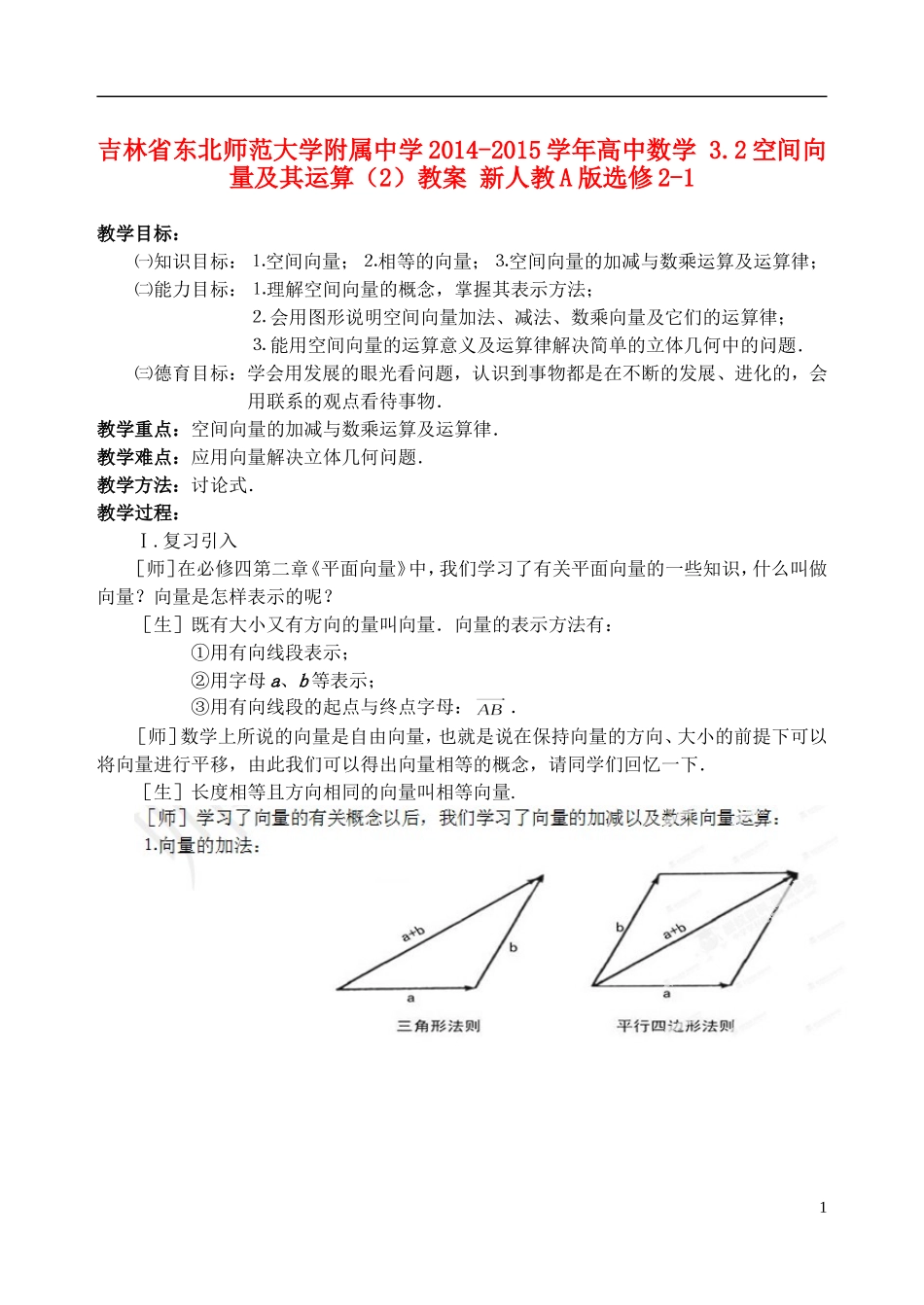 吉林省东北师范大学附属中学2014-2015学年高中数学 3.1空间向量及其运算（1）教案 新人教A版选修2-1_第1页
