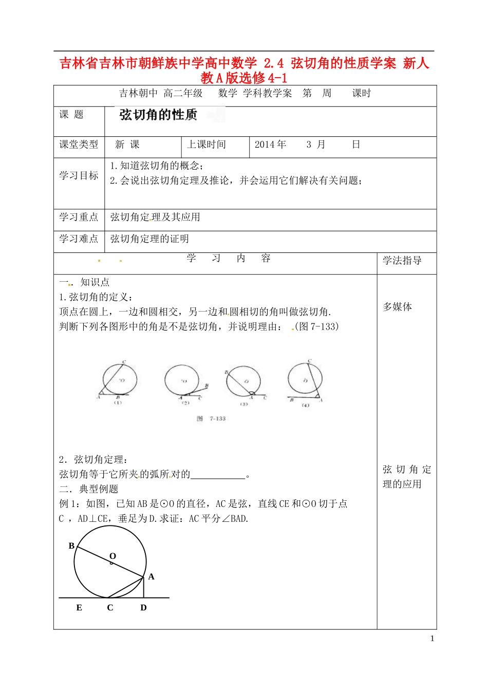 吉林省吉林市朝鲜族中学高中数学 2.4 弦切角的性质学案 新人教A版选修4-1_第1页