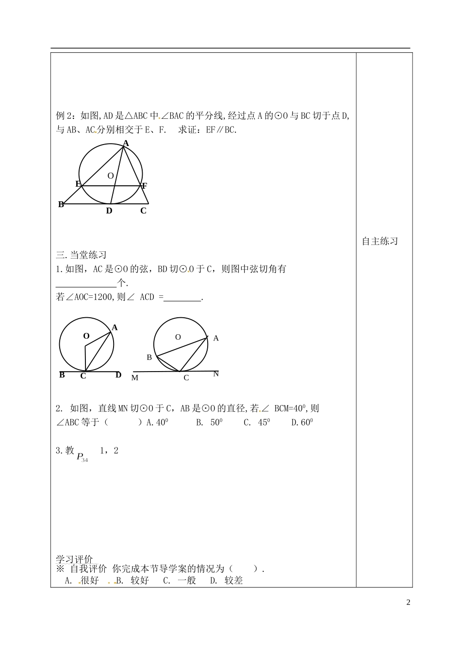 吉林省吉林市朝鲜族中学高中数学 2.4 弦切角的性质学案 新人教A版选修4-1_第2页