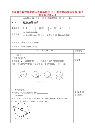 吉林省吉林市朝鲜族中学高中数学 2.4 弦切角的性质学案 新人教A版选修4-1