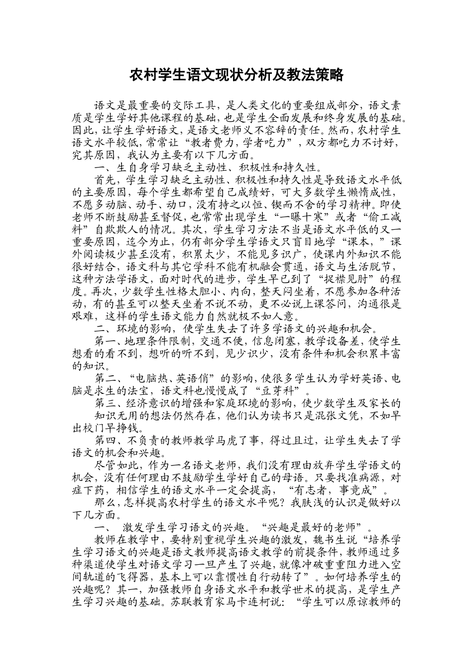 农村学生语文现状分析及教法策略. [全国通用]_第1页