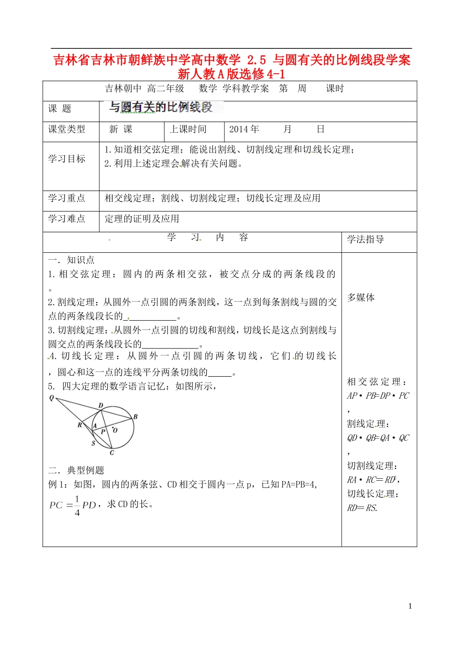 吉林省吉林市朝鲜族中学高中数学 2.5 与圆有关的比例线段学案 新人教A版选修4-1_第1页