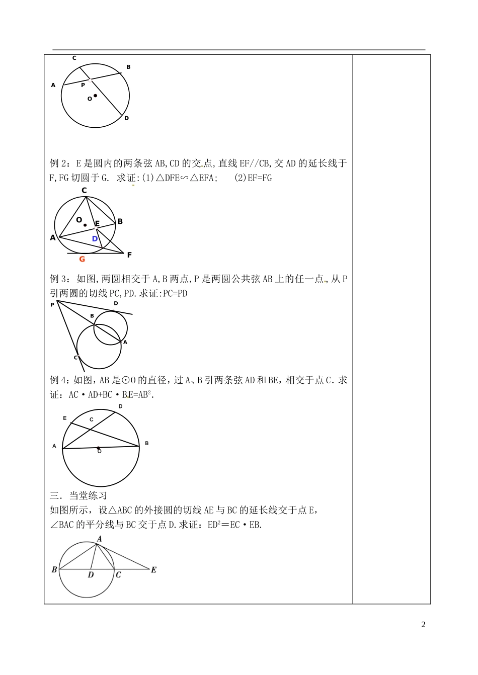 吉林省吉林市朝鲜族中学高中数学 2.5 与圆有关的比例线段学案 新人教A版选修4-1_第2页