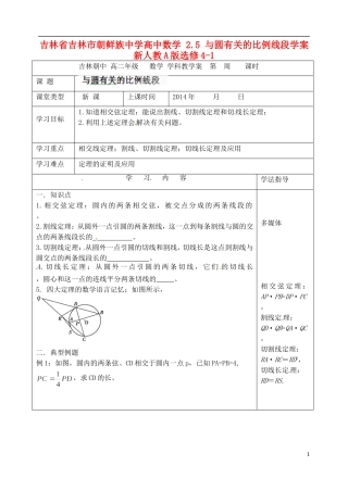 吉林省吉林市朝鲜族中学高中数学 2.5 与圆有关的比例线段学案 新人教A版选修4-1