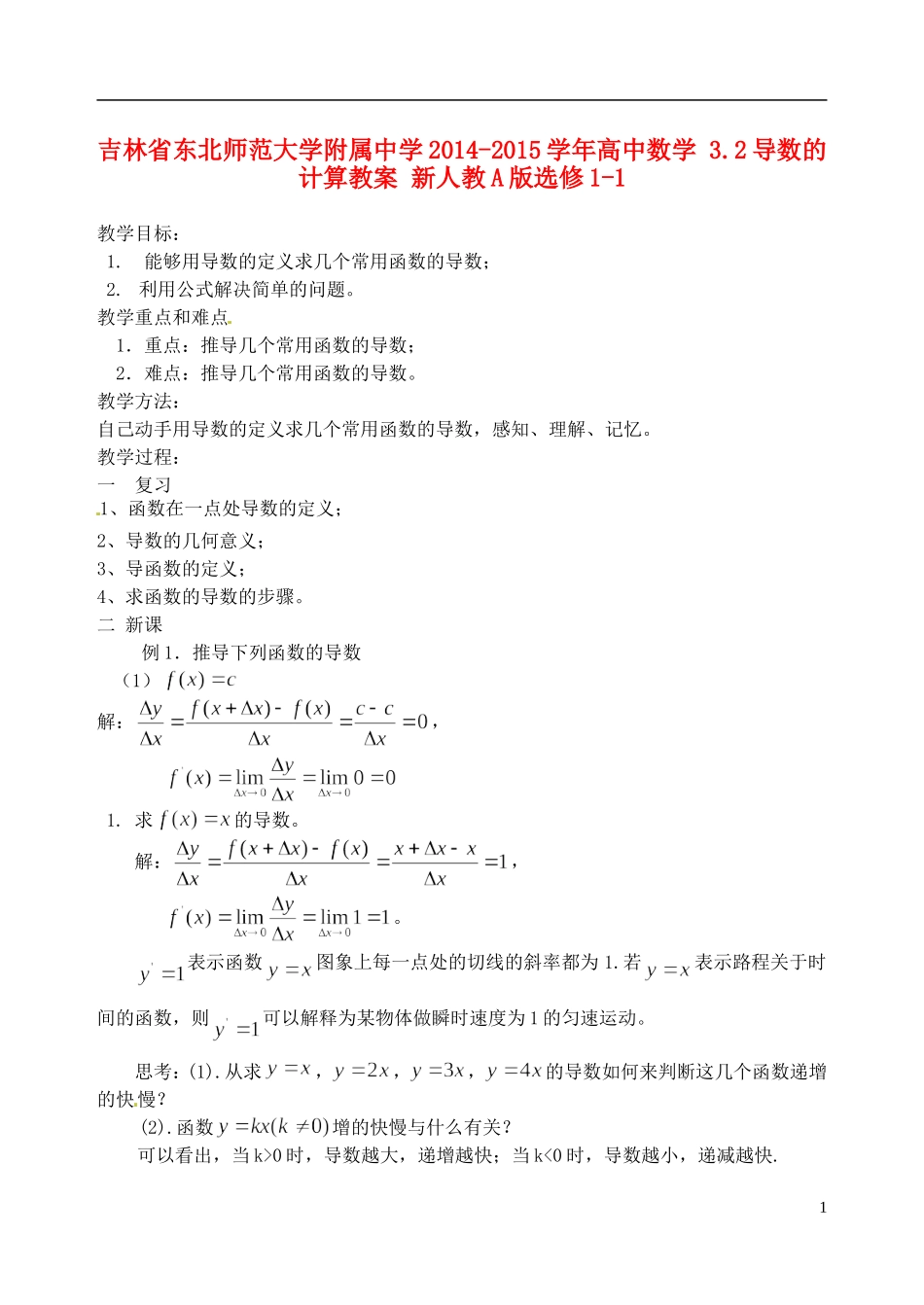 吉林省东北师范大学附属中学2014-2015学年高中数学 3.2导数的计算教案 新人教A版选修1-1_第1页