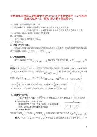 吉林省东北师范大学附属中学2014-2015学年高中数学 3.2空间向量及其运算（2）教案 新人教A版选修2-1