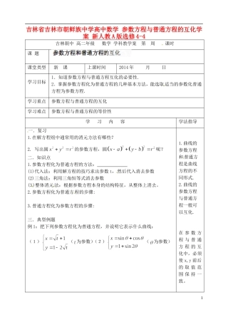 吉林省吉林市朝鲜族中学高中数学 参数方程与普通方程的互化学案 新人教A版选修4-4