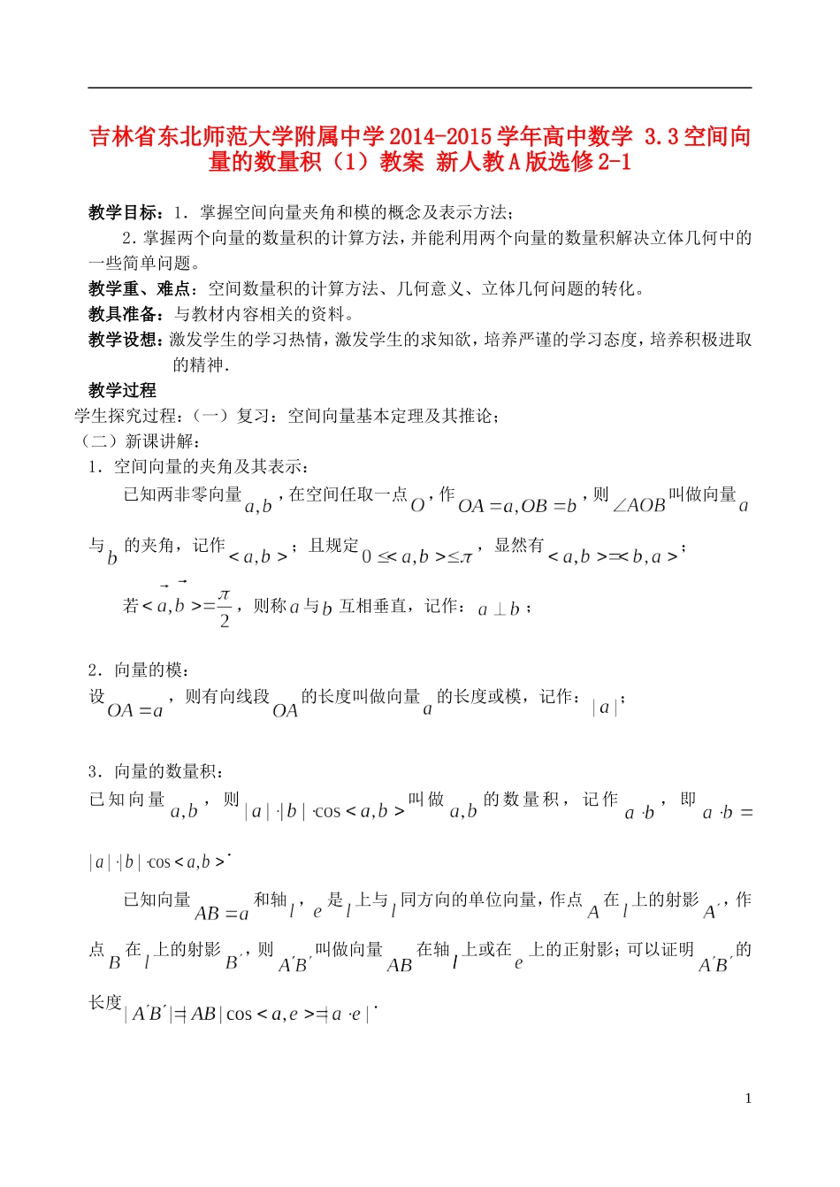 吉林省东北师范大学附属中学2014-2015学年高中数学 3.3空间向量的数量积（1）教案 新人教A版选修2-1_第1页
