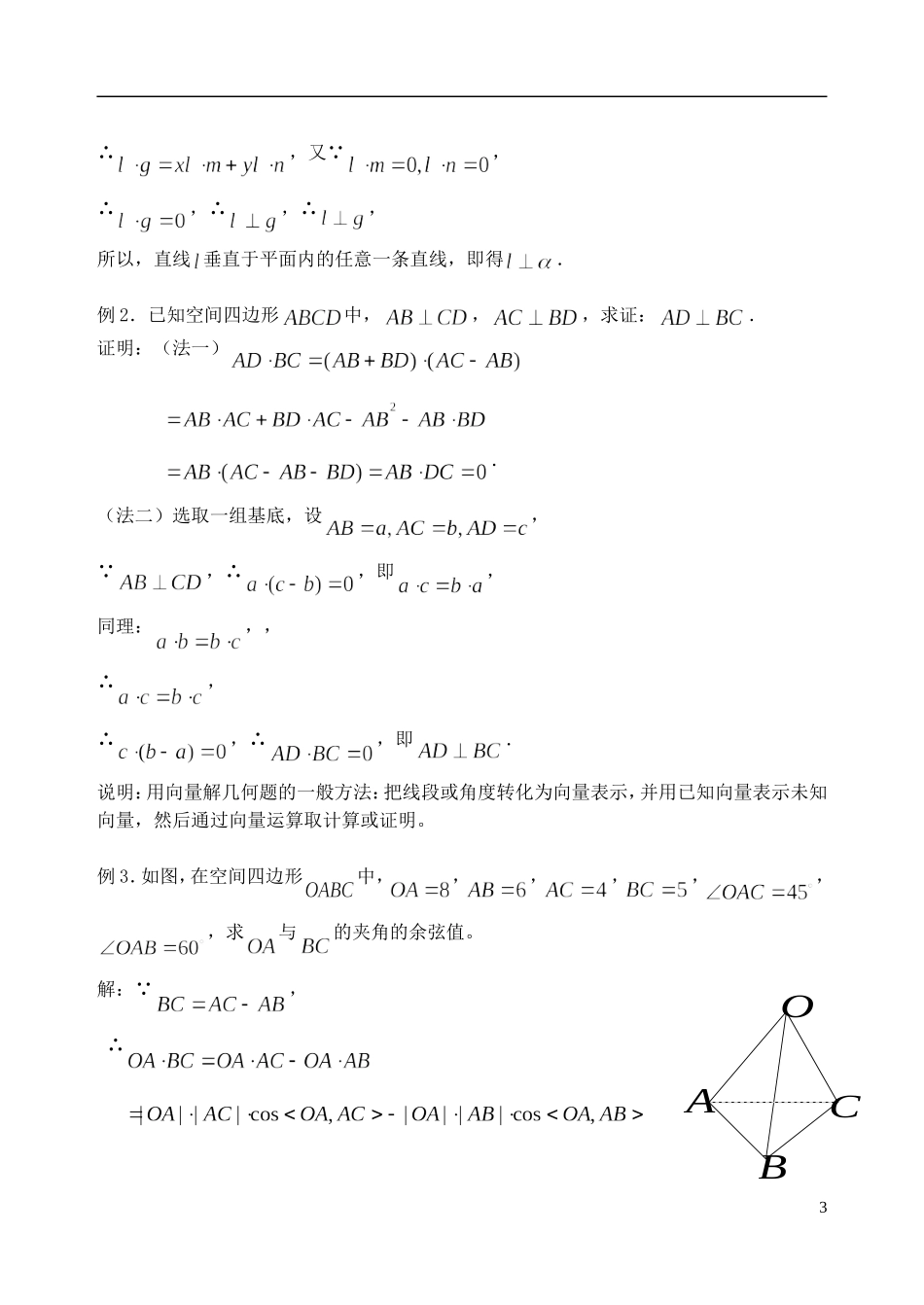 吉林省东北师范大学附属中学2014-2015学年高中数学 3.3空间向量的数量积（1）教案 新人教A版选修2-1_第3页