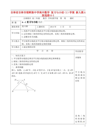 吉林省吉林市朝鲜族中学高中数学 复习与小结（1）学案 新人教A版选修4-1