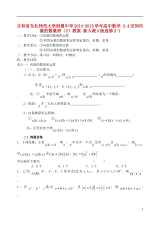吉林省东北师范大学附属中学2014-2015学年高中数学 3.4空间向量的数量积（2）教案 新人教A版选修2-1