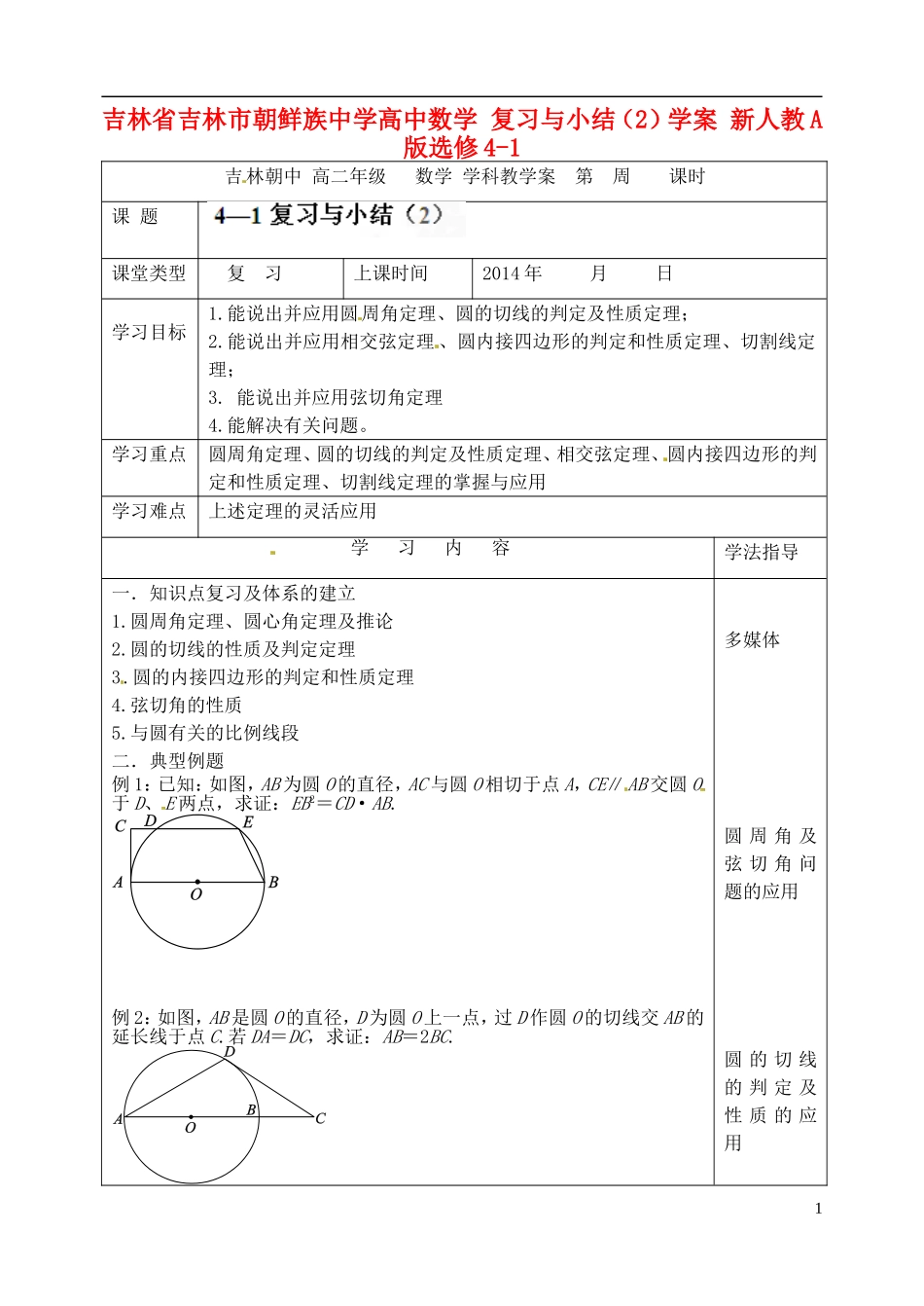 吉林省吉林市朝鲜族中学高中数学 复习与小结（2）学案 新人教A版选修4-1_第1页