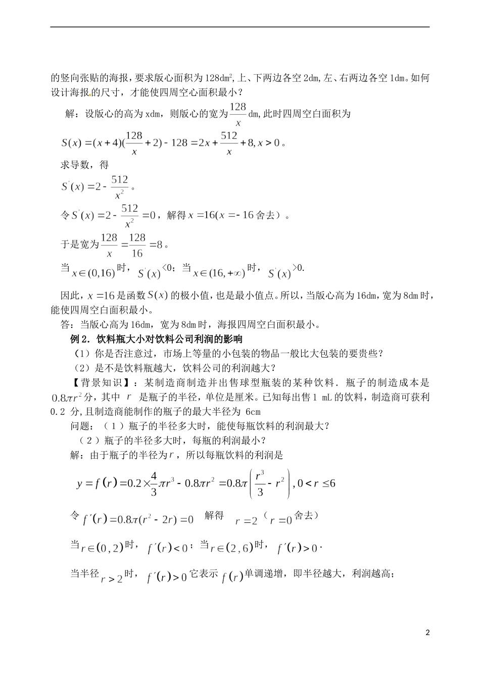 吉林省东北师范大学附属中学2014-2015学年高中数学 3.4生活中的优化问题举例（2课时）教案 新人教A版选修1-1_第2页