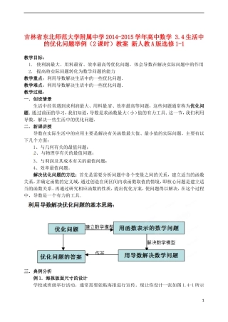 吉林省东北师范大学附属中学2014-2015学年高中数学 3.4生活中的优化问题举例（2课时）教案 新人教A版选修1-1