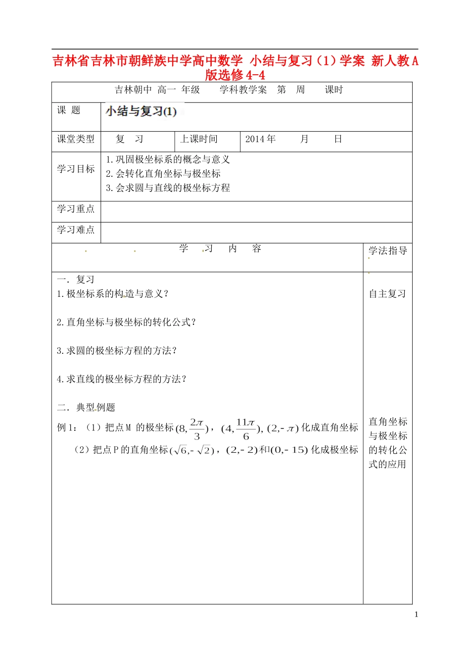 吉林省吉林市朝鲜族中学高中数学 小结与复习（1）学案 新人教A版选修4-4_第1页