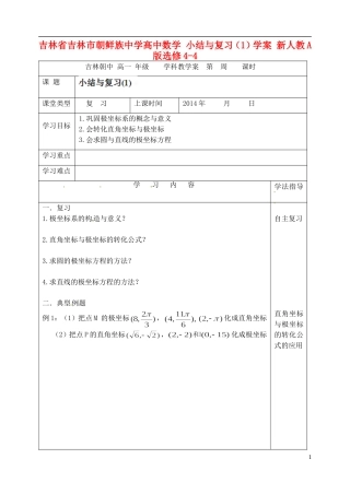 吉林省吉林市朝鲜族中学高中数学 小结与复习（1）学案 新人教A版选修4-4