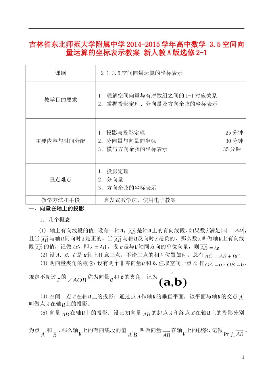 吉林省东北师范大学附属中学2014-2015学年高中数学 3.5空间向量运算的坐标表示教案 新人教A版选修2-1_第1页