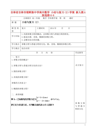 吉林省吉林市朝鲜族中学高中数学 小结与复习（2）学案 新人教A版选修4-4
