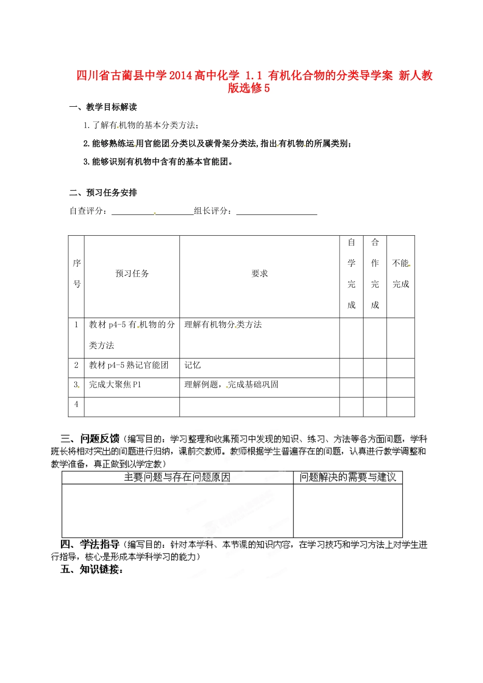 四川省古蔺县中学2014高中化学 1.1 有机化合物的分类导学案 新人教版选修5_第1页