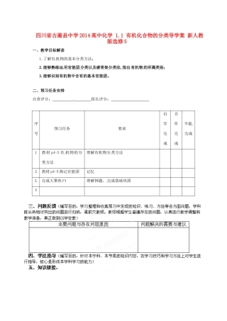 四川省古蔺县中学2014高中化学 1.1 有机化合物的分类导学案 新人教版选修5