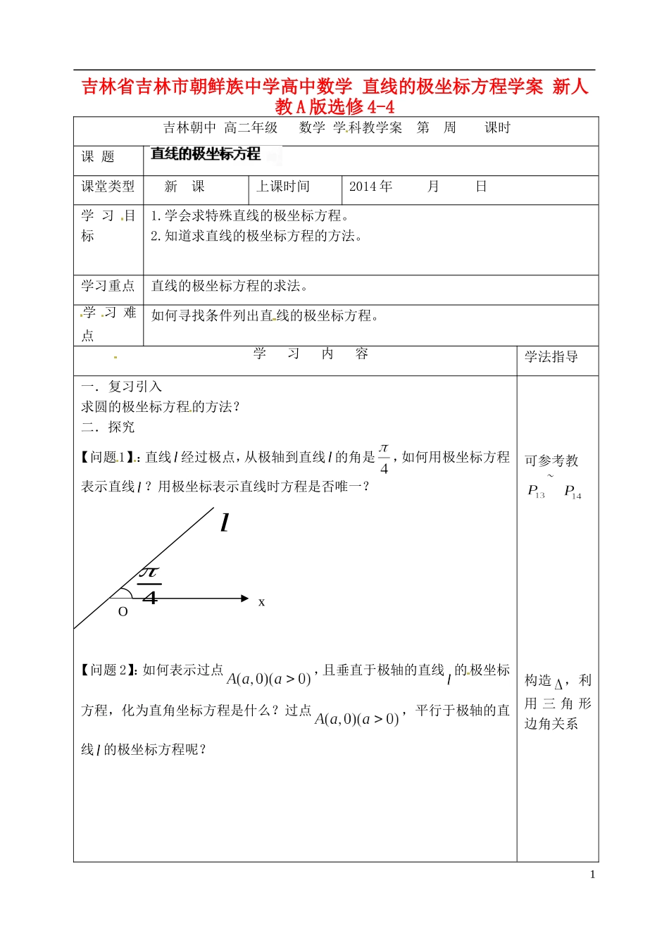 吉林省吉林市朝鲜族中学高中数学 直线的极坐标方程学案 新人教A版选修4-4_第1页