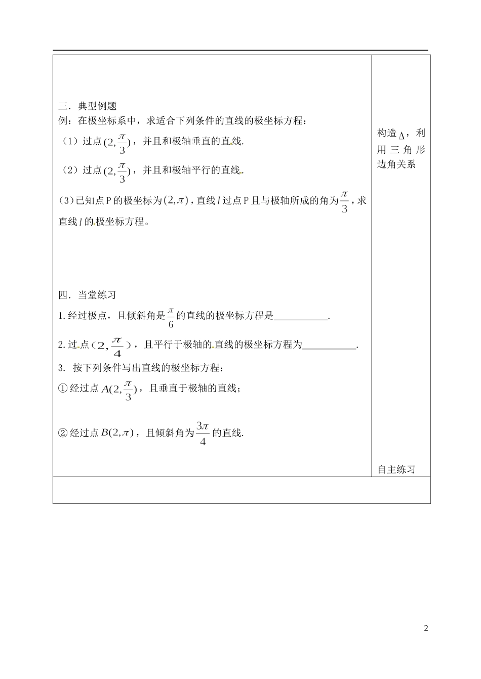 吉林省吉林市朝鲜族中学高中数学 直线的极坐标方程学案 新人教A版选修4-4_第2页