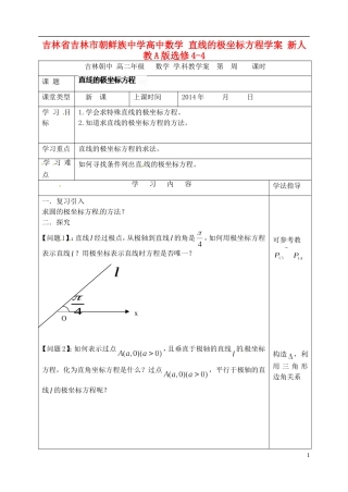 吉林省吉林市朝鲜族中学高中数学 直线的极坐标方程学案 新人教A版选修4-4