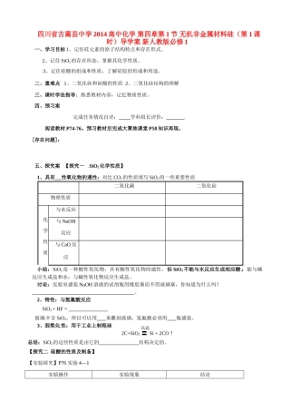 四川省古蔺县中学2014高中化学 第四章第1节 无机非金属材料硅（第1课时）导学案 新人教版必修1