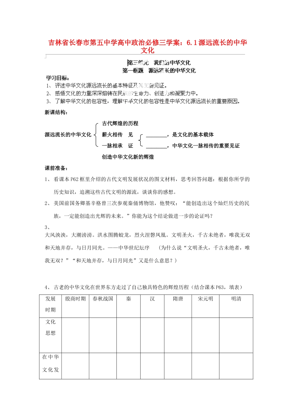 吉林省长春市第五中学高中政治 6.1源远流长的中华文化学案 新人教版必修3_第1页