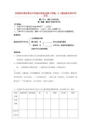 吉林省长春市第五中学高中政治 6.1源远流长的中华文化学案 新人教版必修3