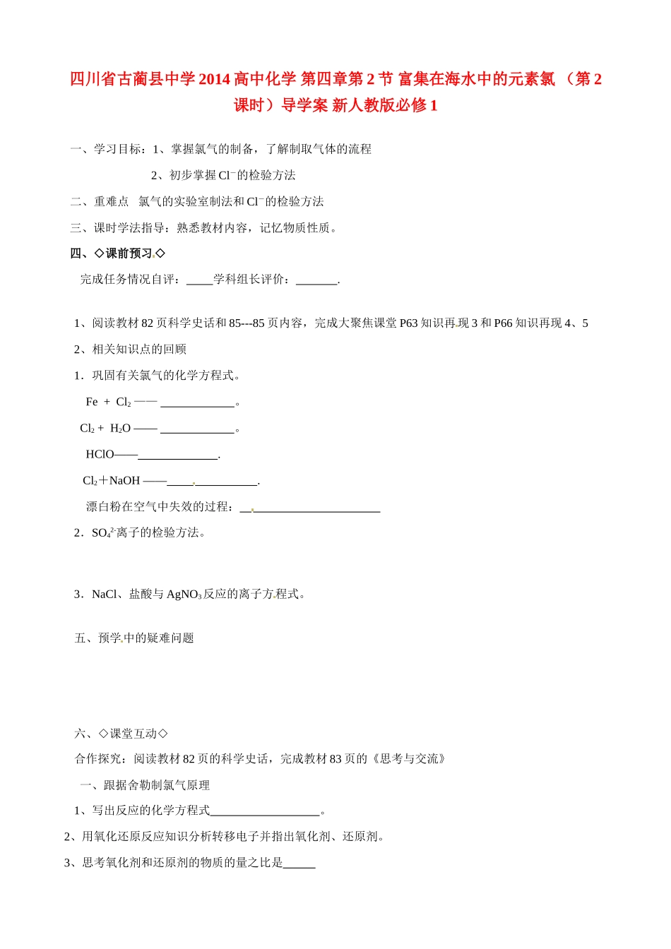 四川省古蔺县中学2014高中化学 第四章第2节 富集在海水中的元素氯 （第2课时）导学案 新人教版必修1_第1页