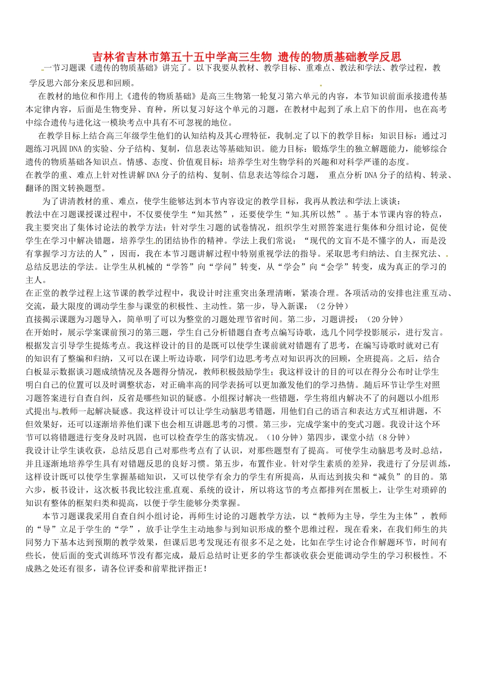吉林省吉林市第五十五中学高三生物 遗传的物质基础教学反思_第1页