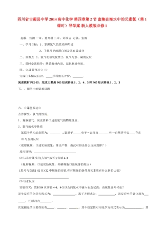 四川省古蔺县中学2014高中化学 第四章第2节 富集在海水中的元素氯（第1课时）导学案 新人教版必修1