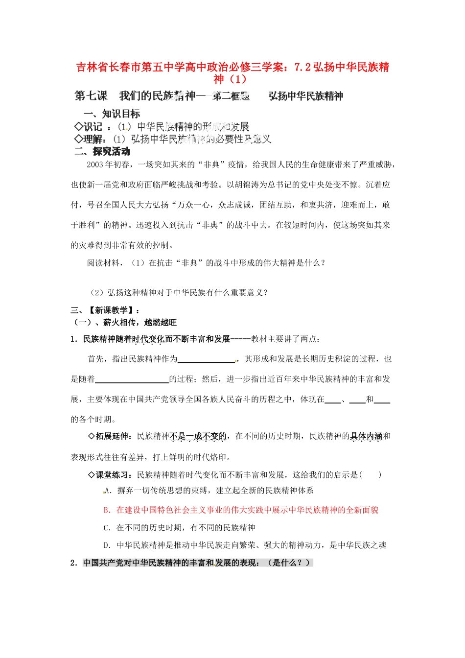 吉林省长春市第五中学高中政治 7.2弘扬中华民族精神学案 新人教版必修3_第1页