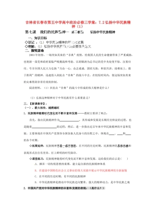 吉林省长春市第五中学高中政治 7.2弘扬中华民族精神学案 新人教版必修3