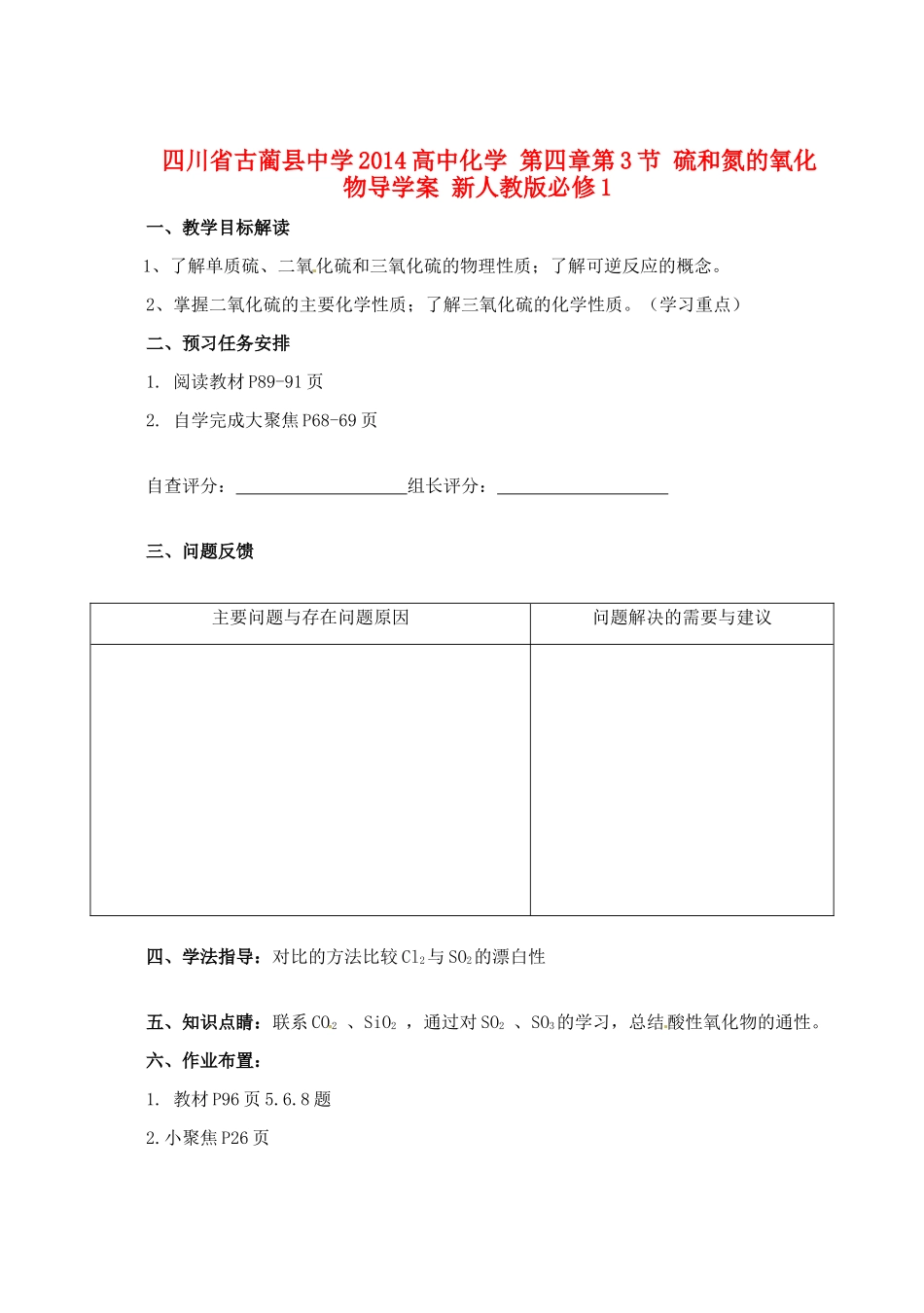 四川省古蔺县中学2014高中化学 第四章第3节 硫和氮的氧化物导学案 新人教版必修1_第1页