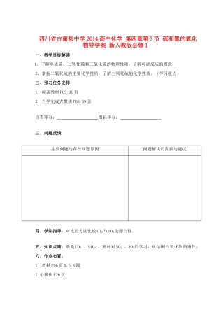 四川省古蔺县中学2014高中化学 第四章第3节 硫和氮的氧化物导学案 新人教版必修1