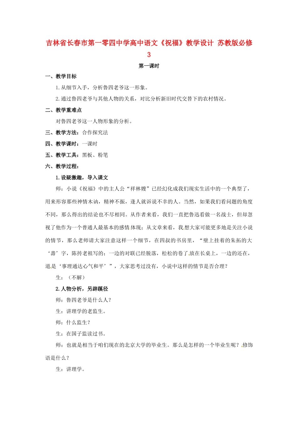 吉林省长春市第一零四中学高中语文《祝福》教学设计 苏教版必修3_第1页