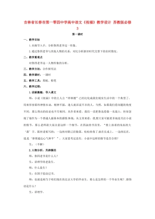 吉林省长春市第一零四中学高中语文《祝福》教学设计 苏教版必修3