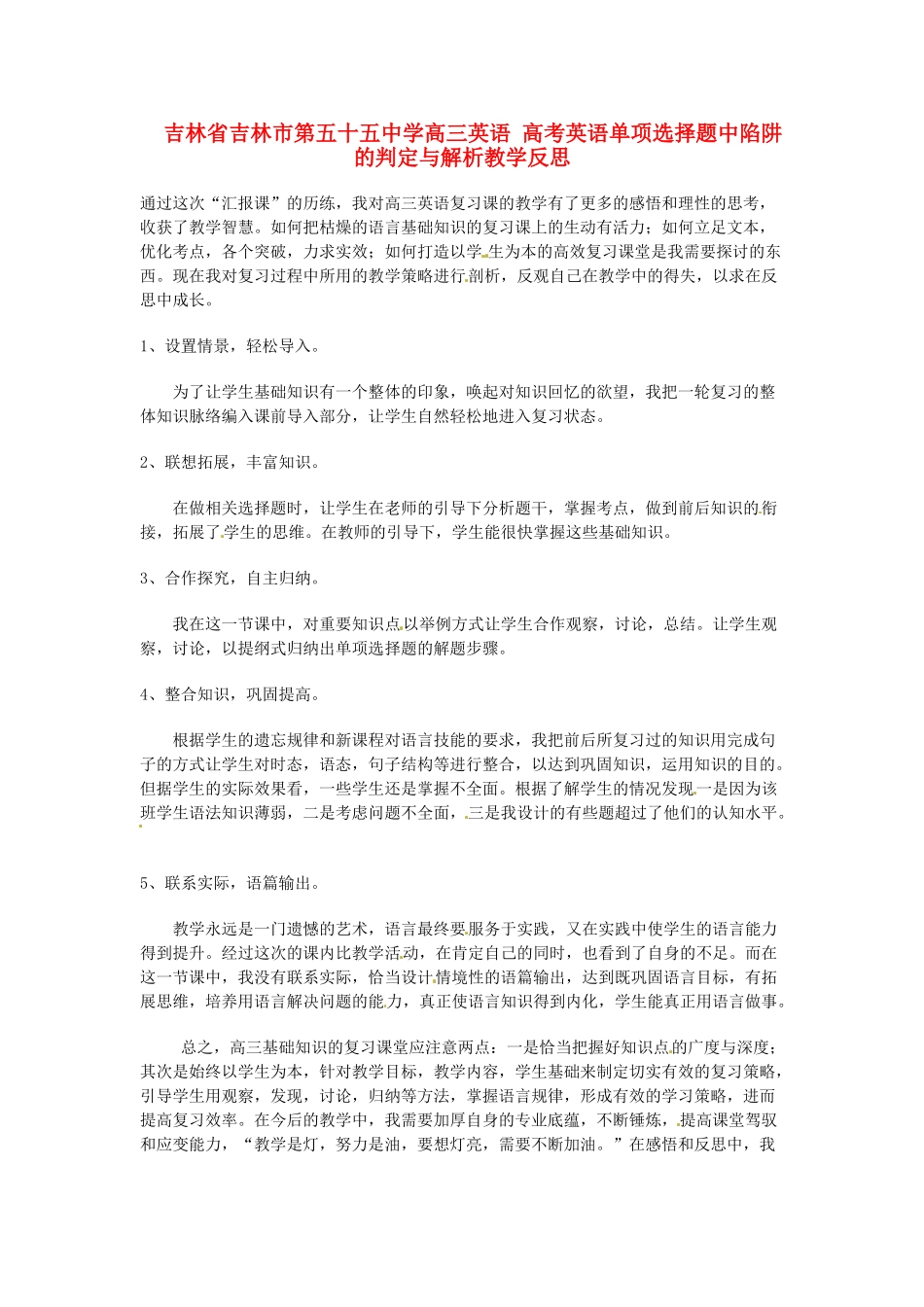 吉林省吉林市第五十五中学高三英语 高考英语单项选择题中陷阱的判定与解析教学反思_第1页