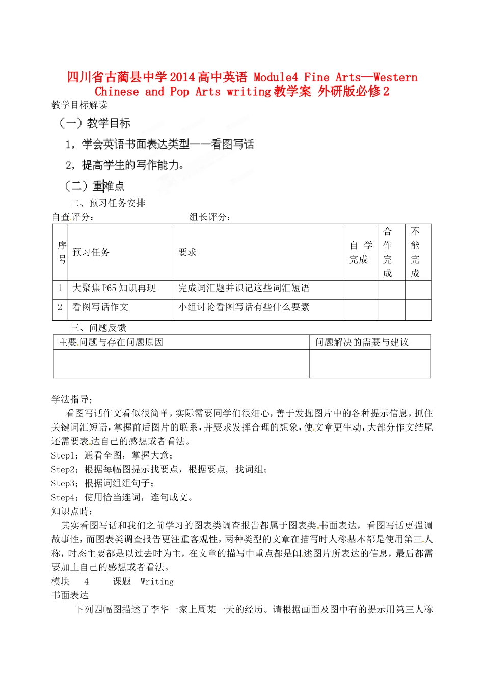 四川省古蔺县中学2014高中英语 Module4 Fine Arts—Western Chinese and Pop Arts writing教学案 外研版必修2_第1页