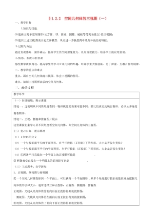 吉林省吉林市第五十五中学高中数学 1.2 空间几何体的三视图说课稿学案 新人教A版必修2