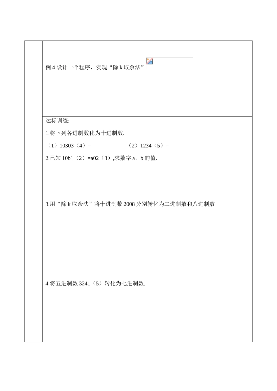 吉林省东北师范大学附属中学2015春高考数学 1.3.5 算法案例-进位制学案 理 新人教A版必修3_第3页