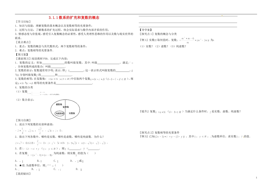 吉林省吉林市第五十五中学高中数学 3.1.1数系的扩充和复数的概念学案 新人教A版选修1-2_第1页